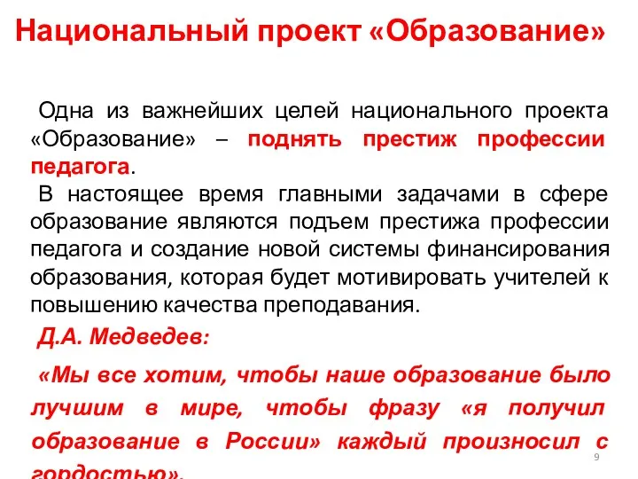 Национальный проект «Образование» Одна из важнейших целей национального проекта «Образование»