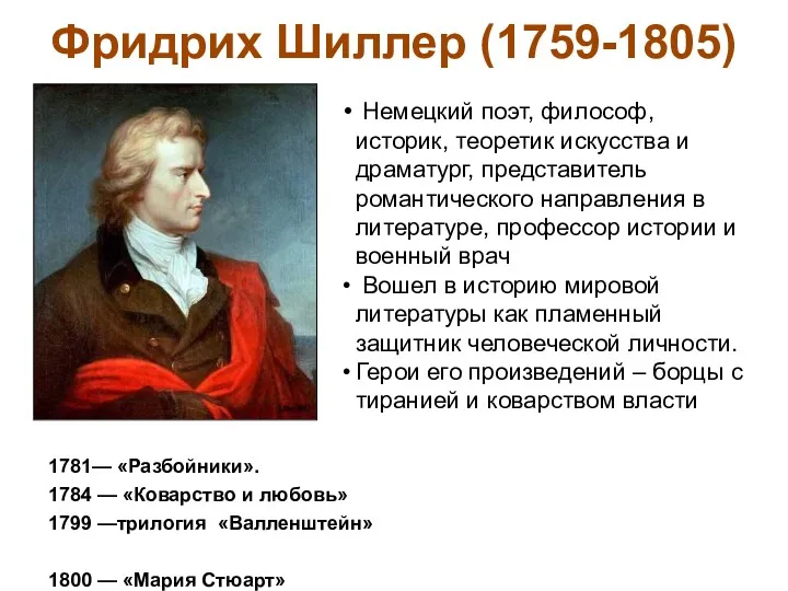 Фридрих Шиллер (1759-1805) Немецкий поэт, философ, историк, теоретик искусства и драматург, представитель романтического
