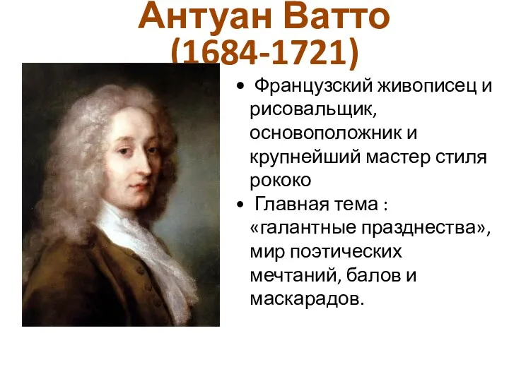 Антуан Ватто (1684-1721) Французский живописец и рисовальщик, основоположник и крупнейший мастер стиля рококо