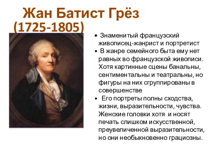 Жан Батист Грёз (1725-1805) Знаменитый французский живописец-жанрист и портретист В