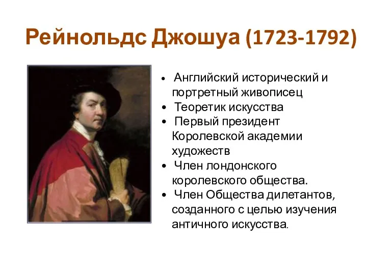 Рейнольдс Джошуа (1723-1792) Английский исторический и портретный живописец Теоретик искусства