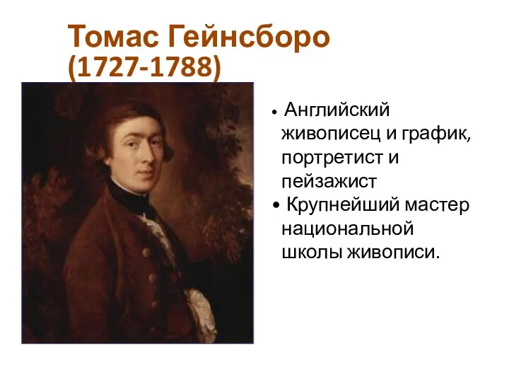 Томас Гейнсборо (1727-1788) Английский живописец и график, портретист и пейзажист Крупнейший мастер национальной школы живописи.