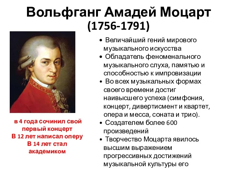 Вольфганг Амадей Моцарт (1756-1791) Величайший гений мирового музыкального искусства Обладатель феноменального музыкального слуха,