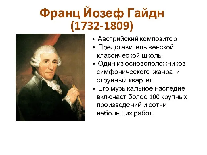 Франц Йозеф Гайдн (1732-1809) Австрийский композитор Представитель венской классической школы Один из основоположников