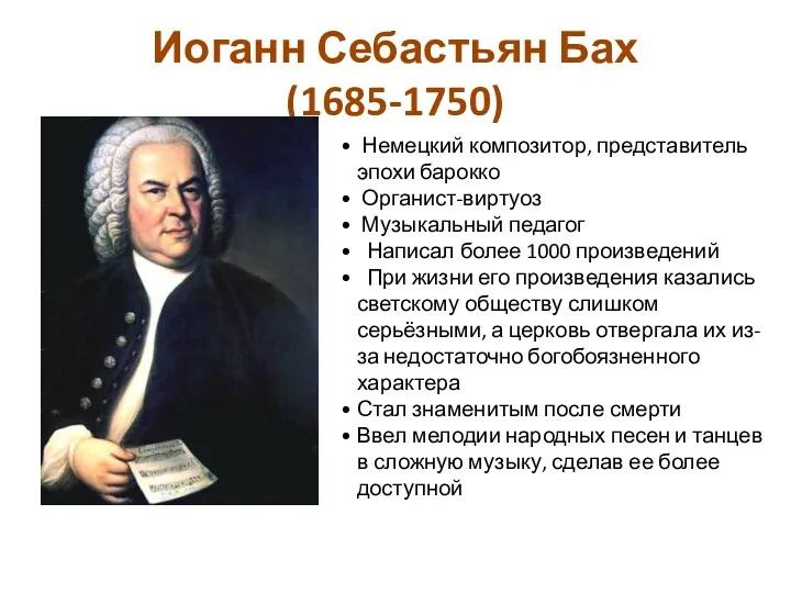 Иоганн Себастьян Бах (1685-1750) Немецкий композитор, представитель эпохи барокко Органист-виртуоз Музыкальный педагог Написал