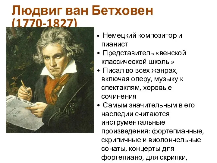 Людвиг ван Бетховен (1770-1827) Немецкий композитор и пианист Представитель «венской классической школы» Писал