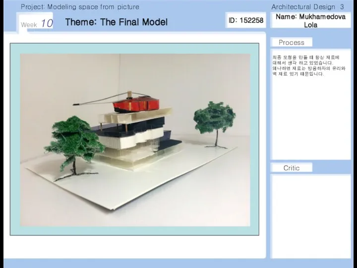 Name: Mukhamedova Lola Week 10 Critic Process Project: Modeling space