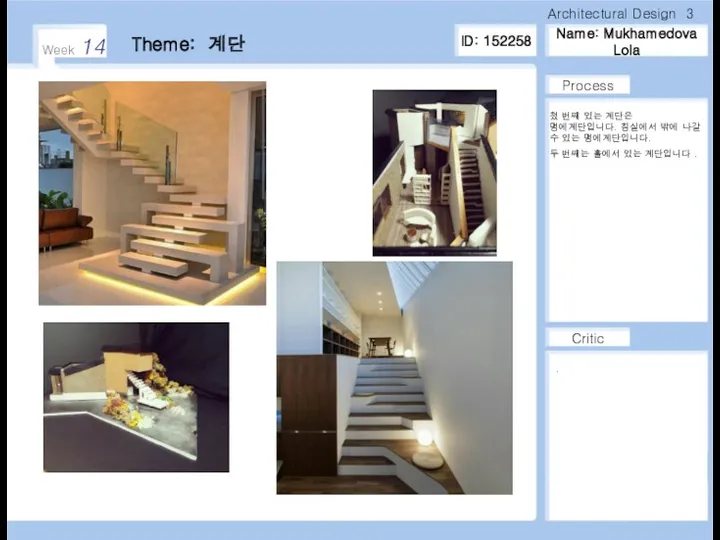 Name: Mukhamedova Lola Week 14 Critic Process Theme: 계단 Architectural