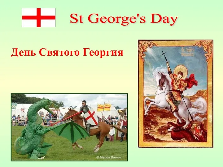 День Святого Георгия St George's Day