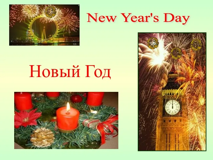 Новый Год New Year's Day