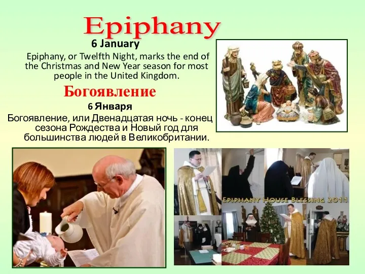 6 January Epiphany, or Twelfth Night, marks the end of