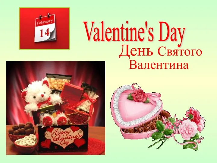 День Святого Валентина Valentine's Day