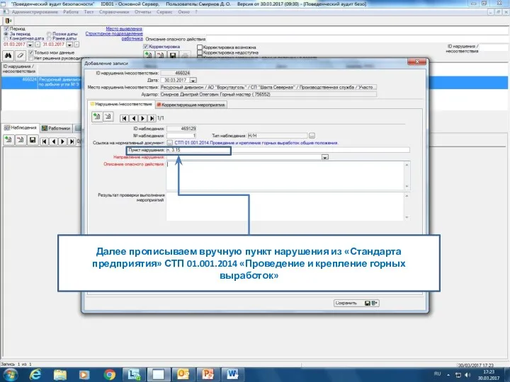 Далее прописываем вручную пункт нарушения из «Стандарта предприятия» СТП 01.001.2014 «Проведение и крепление горных выработок»