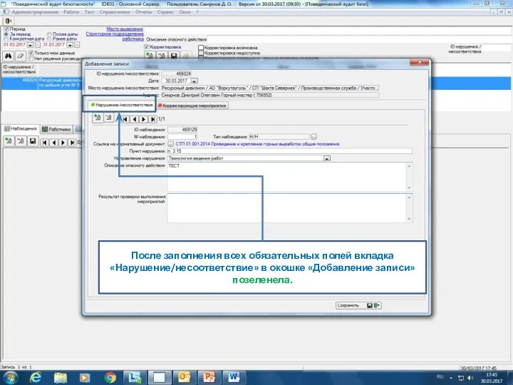 После заполнения всех обязательных полей вкладка «Нарушение/несоответствие» в окошке «Добавление записи» позеленела.