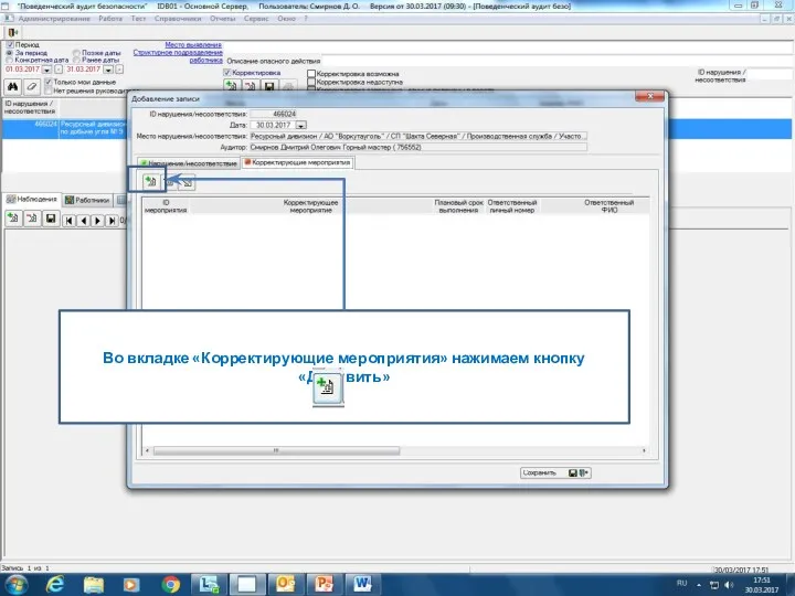 Во вкладке «Корректирующие мероприятия» нажимаем кнопку «Добавить»