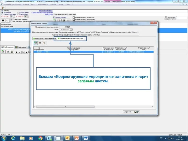 Вкладка «Корректирующие мероприятия» заполнена и горит зелёным цветом.
