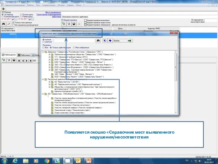 Появляется окошко «Справочник мест выявленного нарушения/несоответствия