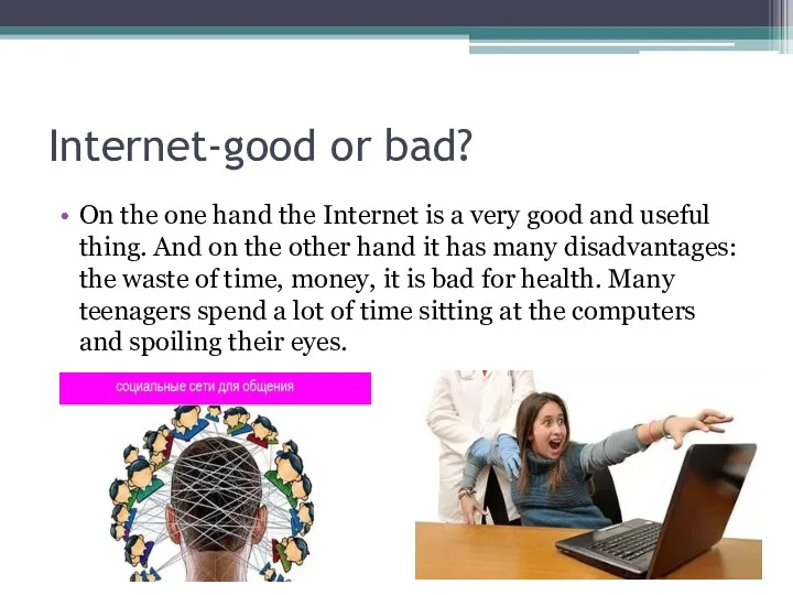 Internet-good or bad? On the one hand the Internet is