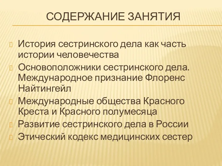 СОДЕРЖАНИЕ ЗАНЯТИЯ История сестринского дела как часть истории человечества Основоположники