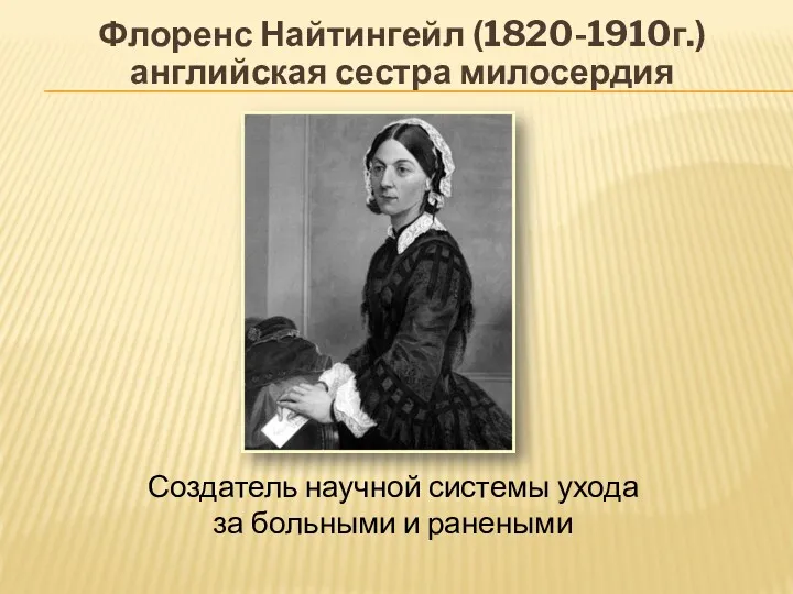 Флоренс Найтингейл (1820-1910г.) английская сестра милосердия Создатель научной системы ухода за больными и ранеными