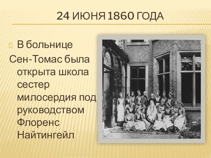 24 ИЮНЯ 1860 ГОДА В больнице Сен-Томас была открыта школа сестер милосердия под руководством Флоренс Найтингейл