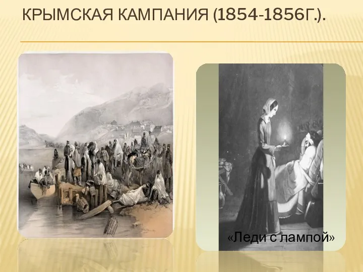 КРЫМСКАЯ КАМПАНИЯ (1854-1856Г.). «Леди с лампой»