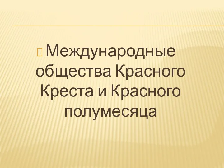 Международные общества Красного Креста и Красного полумесяца