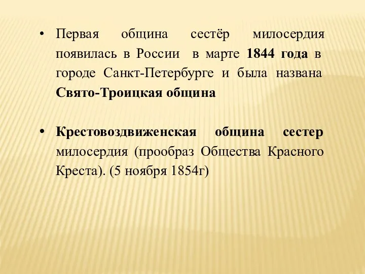 Первая община сестёр милосердия появилась в России в марте 1844