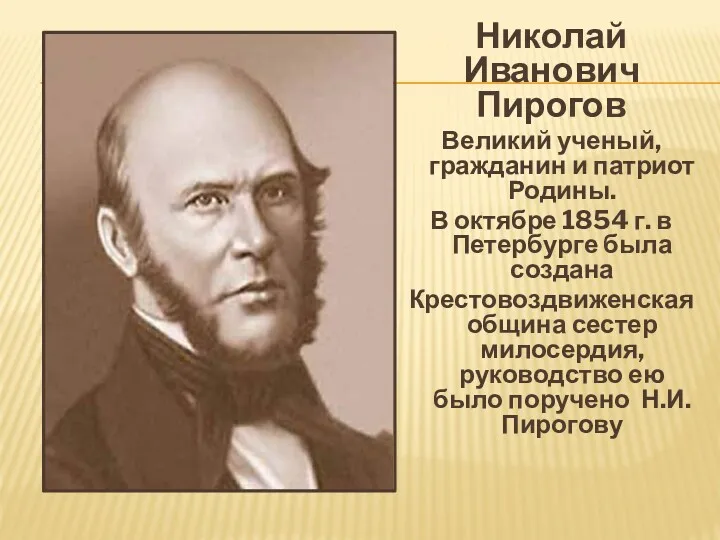 Николай Иванович Пирогов Великий ученый, гражданин и патриот Родины. В