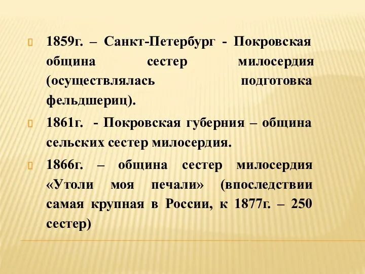 1859г. – Санкт-Петербург - Покровская община сестер милосердия (осуществлялась подготовка