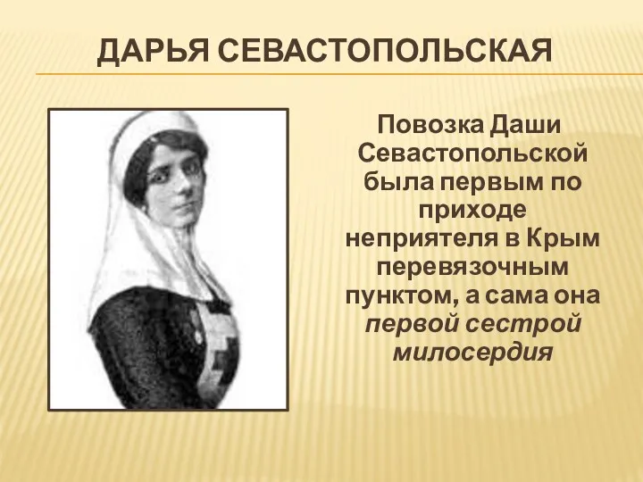 ДАРЬЯ СЕВАСТОПОЛЬСКАЯ Повозка Даши Севастопольской была первым по приходе неприятеля