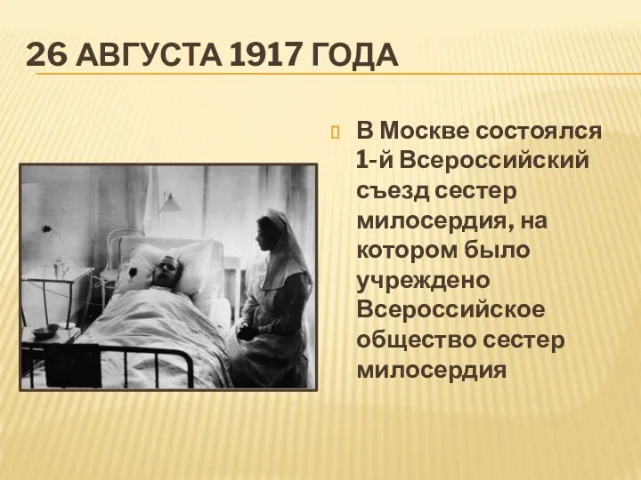 26 АВГУСТА 1917 ГОДА В Москве состоялся 1-й Всероссийский съезд