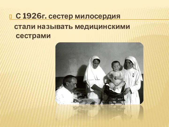 С 1926г. сестер милосердия стали называть медицинскими сестрами