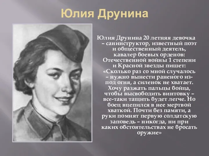 Юлия Друнина Юлия Друнина 20 летняя девочка – санинструктор, известный