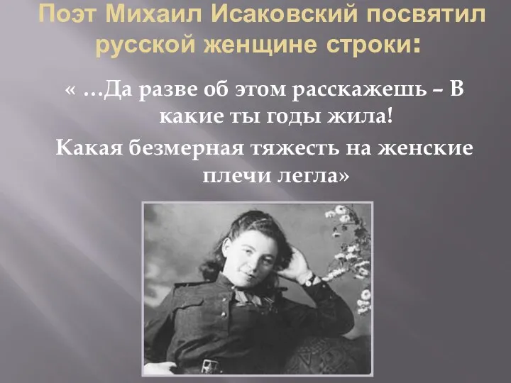 Поэт Михаил Исаковский посвятил русской женщине строки: « …Да разве