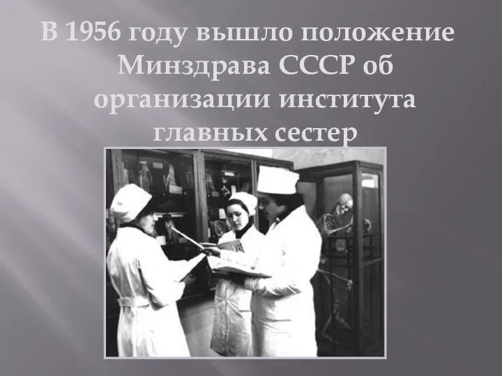 В 1956 году вышло положение Минздрава СССР об организации института главных сестер