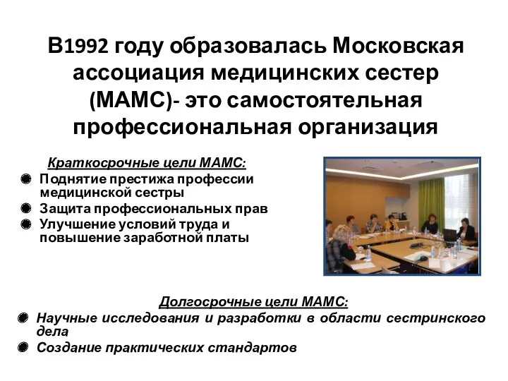 В1992 году образовалась Московская ассоциация медицинских сестер (МАМС)- это самостоятельная