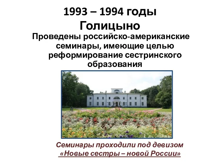 1993 – 1994 годы Голицыно Проведены российско-американские семинары, имеющие целью