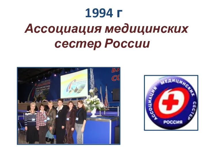 1994 г Ассоциация медицинских сестер России.