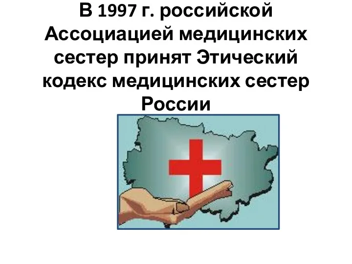 В 1997 г. российской Ассоциацией медицинских сестер принят Этический кодекс медицинских сестер России