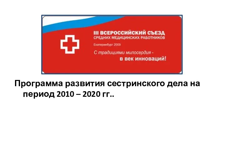 Программа развития сестринского дела на период 2010 – 2020 гг..