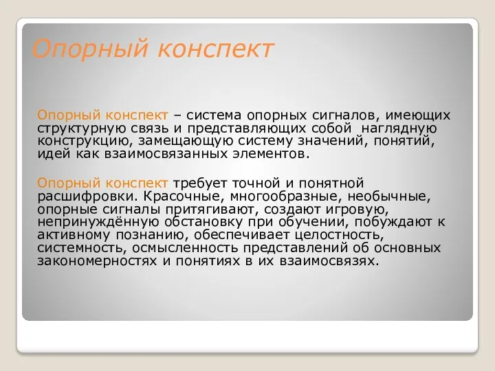 Опорный конспект Опорный конспект – система опорных сигналов, имеющих структурную