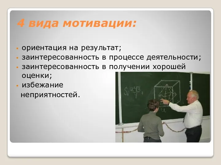 4 вида мотивации: ориентация на результат; заинтересованность в процессе деятельности;