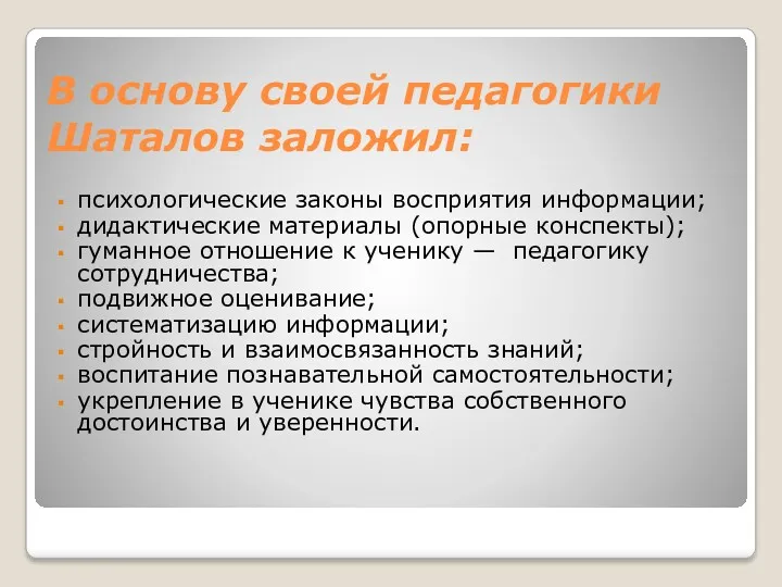 В основу своей педагогики Шаталов заложил: психологические законы восприятия информации;