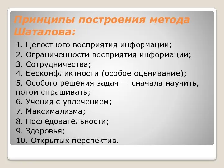 Принципы построения метода Шаталова: 1. Целостного восприятия информации; 2. Ограниченности