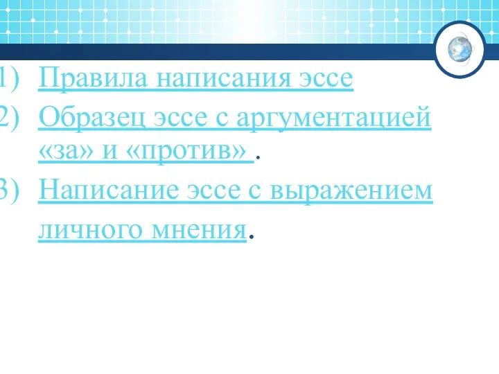 Правила написания эссе Образец эссе с аргументацией «за» и «против»