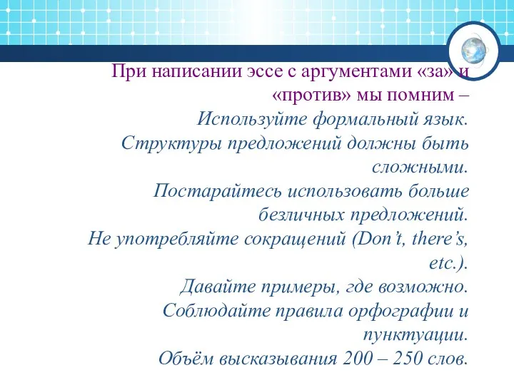 При написании эссе с аргументами «за» и «против» мы помним