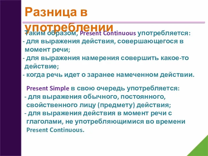 Разница в употреблении Таким образом, Present Continuous употребляется: для выражения