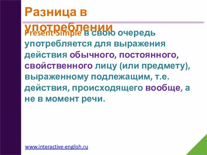 Разница в употреблении Present Simple в свою очередь употребляется для