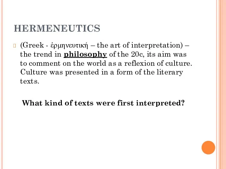 HERMENEUTICS (Greek - ἑρμηνευτική – the art of interpretation) – the trend in